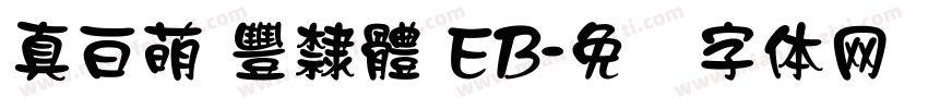 真白萌 豐隸體 EB字体转换